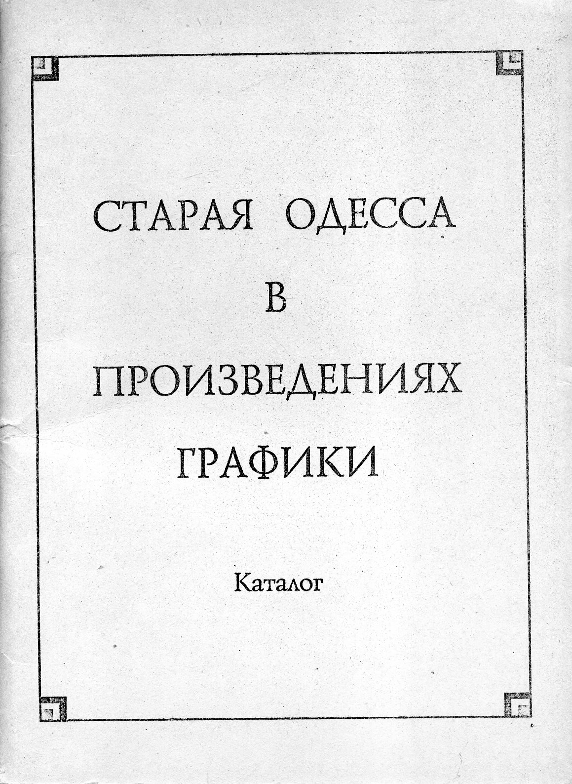 Старая Одесса в произведениях графики